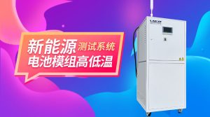 新能源行業(yè)用制冷加熱控溫控流量系統(tǒng)應(yīng)用與選購指南