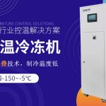 低溫冷凍機(jī)配套反應(yīng)罐進(jìn)行低溫制冷反應(yīng)