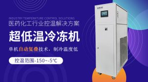 低溫冷凍機(jī)配套反應(yīng)罐進(jìn)行低溫制冷反應(yīng)