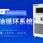 TCU控溫單元操作注意哪些