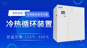 300度高低溫一體機(jī)在反應(yīng)釜中的應(yīng)用