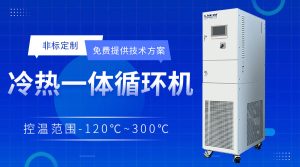 制冷加熱循環(huán)機在反應(yīng)過程的快速冷卻中的應(yīng)用場景介紹