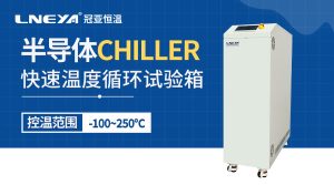 半導體單通道直冷機Single Channel Chiller高精度溫控解決方案