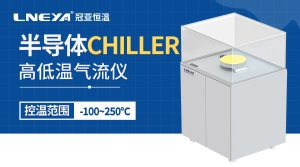 半導體薄膜沉積直冷機PVD chiller維護保養(yǎng)全指南