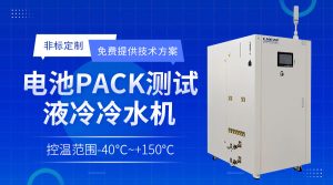 新能源油冷機chiller模擬電池包高溫或低溫測試