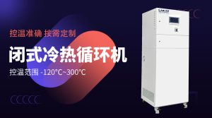 加熱水循環(huán)系統(tǒng)：定義與制藥化工實驗室應(yīng)用場景解析