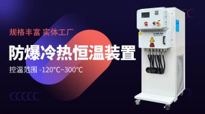 冠亞恒溫防爆冷熱一體機怎么適配嚴苛工況？