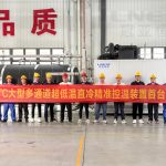 熱烈慶祝【冠亞恒溫】自主研發(fā)-110℃多通道超低溫直冷機(jī)組首臺樣機(jī)總裝下線