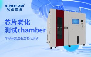 快速溫變半導體老化測試箱的溫度調(diào)控機制與效率優(yōu)化方法