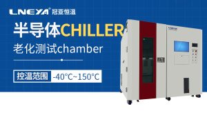 半導體全自動控溫老化設(shè)備基于可靠性驗證需求的操作流程與維護要點