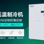 高低溫一體機(jī)核心特點(diǎn)解析：準(zhǔn)確控溫與穩(wěn)定運(yùn)行