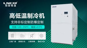 高低溫一體機(jī)核心特點解析：準(zhǔn)確控溫與穩(wěn)定運行