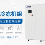 冷凍機(jī)如何通過(guò)非標(biāo)定制解決適用性與場(chǎng)景痛點(diǎn)？