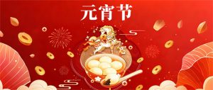 月圓人團(tuán)圓，元宵共歡年 | 冠亞恒溫祝大家元宵節(jié)快樂！