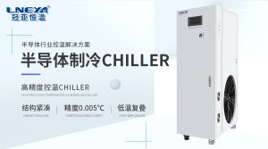 工業(yè)氣體降溫控溫：冠亞恒溫LQ系列CHILLER詳解